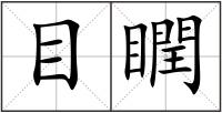 目瞤
