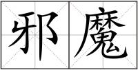邪魔