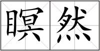瞑然