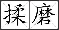 揉磨