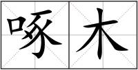 啄木