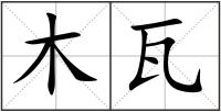 木瓦