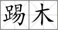 踢木