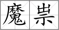 魔祟