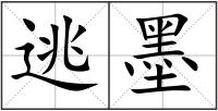 逃墨