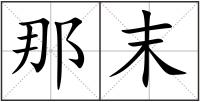 那末