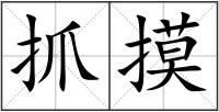 抓摸