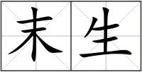 末生