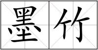 墨竹