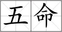 五命