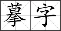 摹字