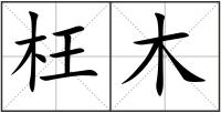 枉木