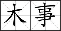 木事