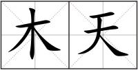 木天