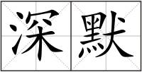 深默