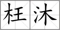 枉沐