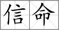 信命
