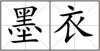 墨衣