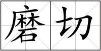 磨切