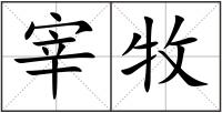 宰牧