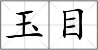 玉目