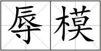 辱模