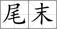 尾末