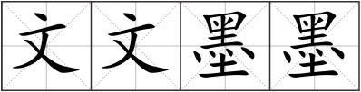 文文墨墨