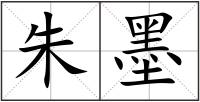朱墨