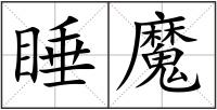 睡魔