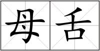 母舌