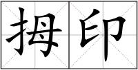 拇印