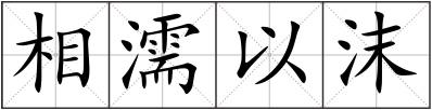 相濡以沫