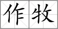 作牧