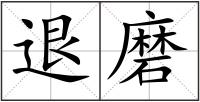 退磨