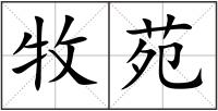 牧苑