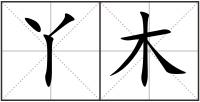 丫木