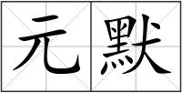 元默
