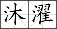 沐濯