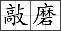 敲磨