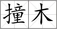 撞木