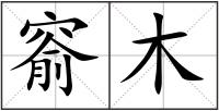 窬木