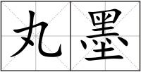 丸墨