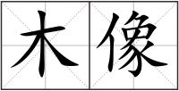 木像