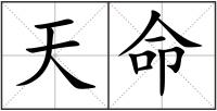 天命