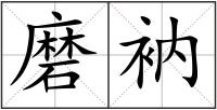 磨衲