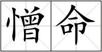 憎命