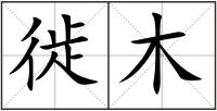 徙木