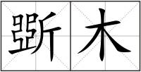 斲木