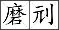 磨刓